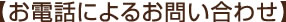 【お電話によるお問い合わせ】