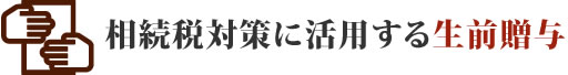 相続税対策に活用する生命保険