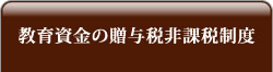 教育資金の贈与税非課税制度