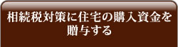 相続税対策に住宅の購入資金を贈与する