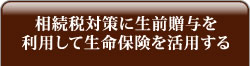 相続税対策に生前贈与を利用して生命保険を活用する