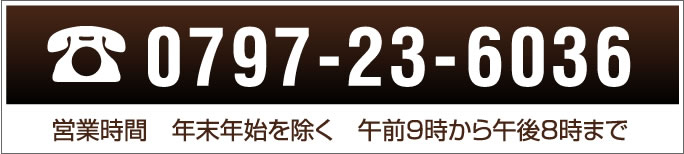 10797-23-6036　営業時間　年末年始を除く　午前9時から午後8時まで